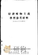 辩证唯物主义学习参考材料 PDF电子版封面 中共天津市委高级干部马克思列宁主义自修班