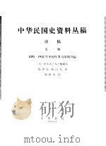 中华民国史资料丛稿 译稿 第1辑 1895-1912年中国军事力量的兴起 1978 PDF电子版封面 (美)拉尔夫·尔·鲍威尔著;陈泽宪,陈霞飞译