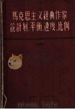 马克思主义经典作家论计划、平衡、速度、比例 1980 PDF电子版封面 1089·4 中国科学院内蒙古分院经济研究所编