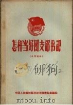 怎样当好团支部书记（ PDF版）