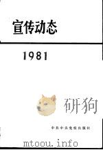 宣传动态 1981 1982 PDF电子版封面 3230·74 中共中央党校出版社编