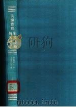 乳腺疾病影象诊断与治疗学 1996 PDF电子版封面 7542802747 徐开野主编