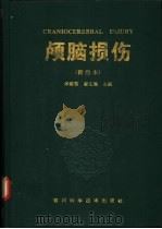 颅脑损伤 新编本 1995 PDF电子版封面 753641157X 邱绪襄,廖文满主编