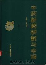 中药新药研制与申报 1995 PDF电子版封面 7800894134 王北婴主编
