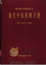 现代中药药理手册 1998 PDF电子版封面 7800898415 梅全喜,毕焕新主编