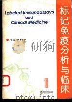 标记免疫分析与临床 1 1992 PDF电子版封面 7502207295 尹伯元主编