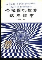心电图机检修技术指南 1993 PDF电子版封面 7800204154 张世真编著