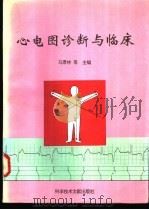心电图诊断与临床 1995 PDF电子版封面 7502323899 马景林等主编