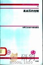 高血压的控制 1997 PDF电子版封面 7117027800 世界卫生组织专家组报告,伍志刚等译