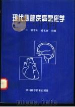 现代心脑疾病急症学 1996 PDF电子版封面 7536432348 王中,路常东,付玉香主编