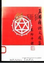 王用楫论文选集 1997 PDF电子版封面 章以浩,张永福主编