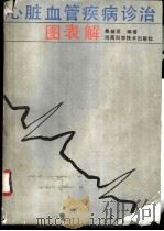 心脏血管疾病诊治图表解 1992 PDF电子版封面 7534903416 桑振亚编著
