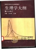 生理学大纲 1993 PDF电子版封面 7040043955 吴襄,林坤伟主编