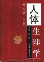 人体生理学 1978 PDF电子版封面 7117042710 姚泰主编