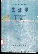 生理学 1989 PDF电子版封面 7502506764 卫生部护理中心组织编写;徐宁善主编