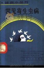 常见寄生虫病 1987 PDF电子版封面 7117004053 中央爱国卫生运动委员会,卫生部主编;杨柏林编著