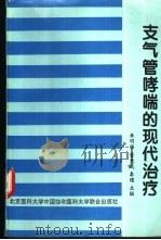 支气管哮喘的现代治疗 1995 PDF电子版封面 7810345133 李明华,董竞成,秦璞主编