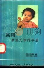 实用新生儿诊疗手册 1994 PDF电子版封面 7536921810 郑跃杰,张国成编著