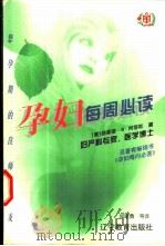 孕妇每周必读 1998 PDF电子版封面 7538248870 (美)格莱德·B.柯蒂斯著;郑建勇等译