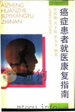癌症患者就医康复指南 1992 PDF电子版封面 7534512301 张攸德等编著