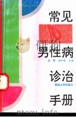 常见男性病诊治手册 1994 PDF电子版封面 7810292730 伍军,孙际乾主编