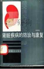 肾脏疾病的防治与康复   1990  PDF电子版封面  7542703307  姚德鸿著 