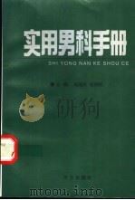 实用男科手册 1997 PDF电子版封面 780039509X 刘湘彬,张铁辉主编