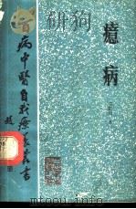 癔病 1987 PDF电子版封面 7117002735 邓振明著