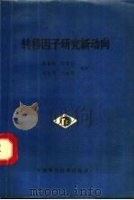 转移因子研究新动向 1992 PDF电子版封面 7504607533 霍保来等编译