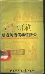 针灸防治病毒性肝炎 1988 PDF电子版封面 7805142556 邱茂良编著