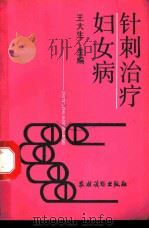 针刺治疗妇女病 1992 PDF电子版封面 7504816280 王大生主编