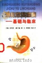 消化性溃疡病  基础与临床   1999  PDF电子版封面  7805848726  袁凤仪主编；周力，黄晓欣，杨大平编 