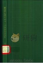 肺循环电阻抗学与心脏病的鉴别诊断 1995 PDF电子版封面 7535216293 鲁昌珍编著