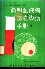 简明血液病急症诊治手册 1991 PDF电子版封面 7537507716 迂俊清等编