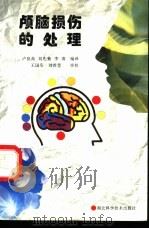 颅脑损伤的处理 1998 PDF电子版封面 7535220975 卢良高,刘先菊,李清编译