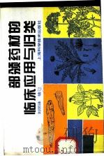 部颁药材的临床应用与归类 1995 PDF电子版封面 7532337413 刘明珠编著