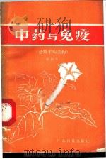 中药与免疫 祛痰平喘类药 1990 PDF电子版封面 7535905013 骆和生编著