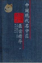 中国现代名中医医案精华  六（ PDF版）
