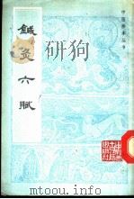 针灸天赋 1988 PDF电子版封面 7800131351 (明)辑者