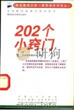 202个小窍门 糖尿病患者最想知道的 1998 PDF电子版封面 7800795160 (美)新墨西哥大学糖尿病保健组编著;张敏,王鹏云译
