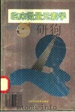 临床微量元素学 1994 PDF电子版封面 7537513384 周济桂等主编