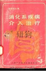 消化系疾病介入治疗 1991 PDF电子版封面 7805138338 许国铭主编;胡春山等编写