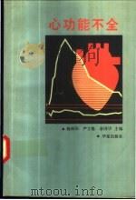 心功能不全 1995 PDF电子版封面 7508009401 杨尚印等主编