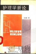 护理学新论 1991 PDF电子版封面 7504603589 杜治政著