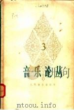 音乐论丛  第3辑   1980  PDF电子版封面  8026·3596  人民音乐出版社编辑部编 