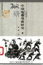 中国电视戏曲研究  汇评（ PDF版）