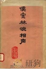 侯宝林谈相声   1983  PDF电子版封面  10093·465  侯宝林口述；刘祖法执笔 