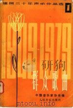 群众歌曲 1949-1979建国三十年声乐作品选 1 1985 PDF电子版封面 8026·4356 中国音乐家协会编