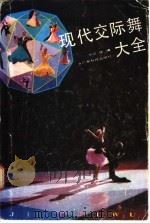 现代交际舞大全 1989 PDF电子版封面 7535904556 丽晖编