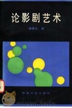 论影剧艺术 1986 PDF电子版封面 10456·135 谭霈生著